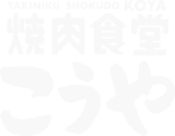 焼肉食堂　こうや