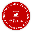 予約する