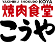 焼肉食堂 こうや